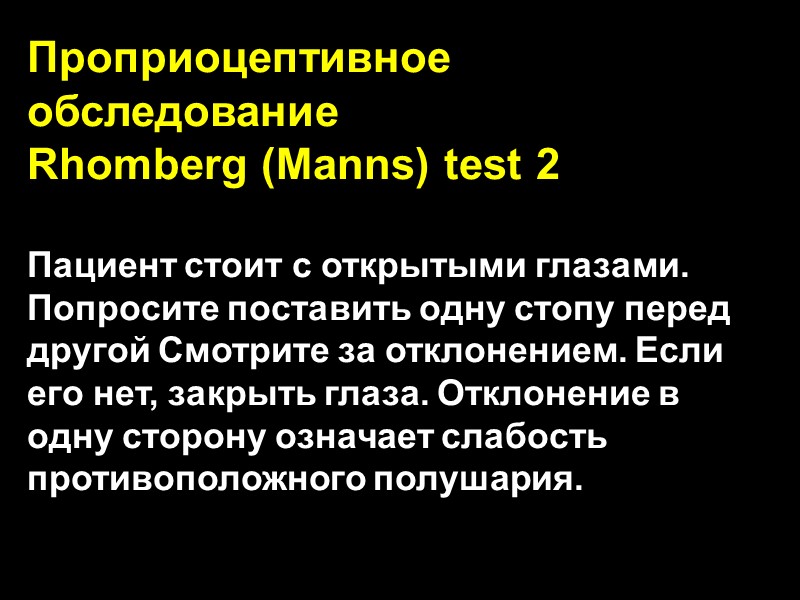 Проприоцептивное обследование Rhomberg (Manns) test 2  Пациент стоит с открытыми глазами. Попросите поставить